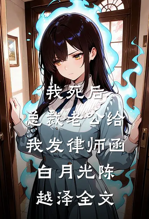 我死后，总裁老公给我发律师函白月光陈越泽全文