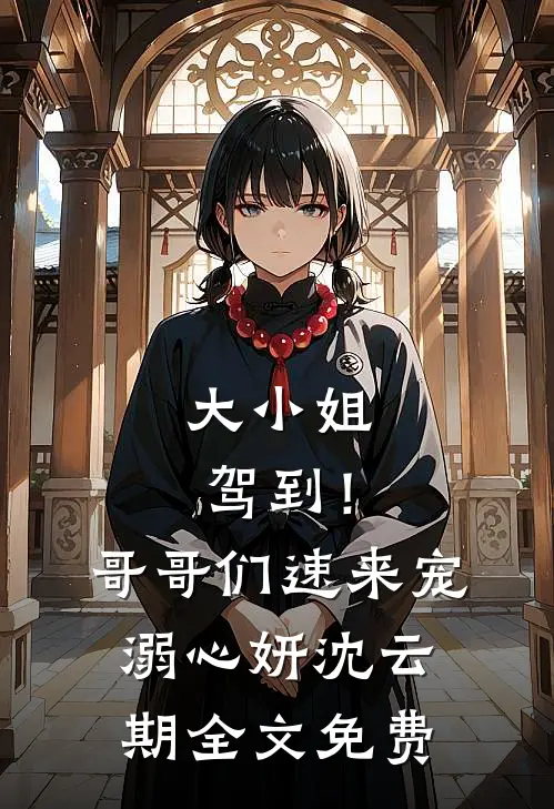 大小姐驾到！哥哥们速来宠溺心妍沈云期全文免费