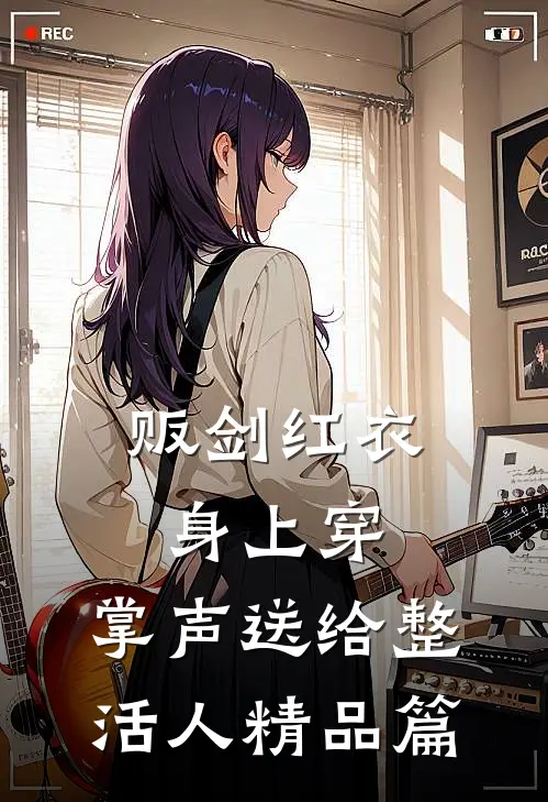 贩剑红衣身上穿，掌声送给整活人精品篇
