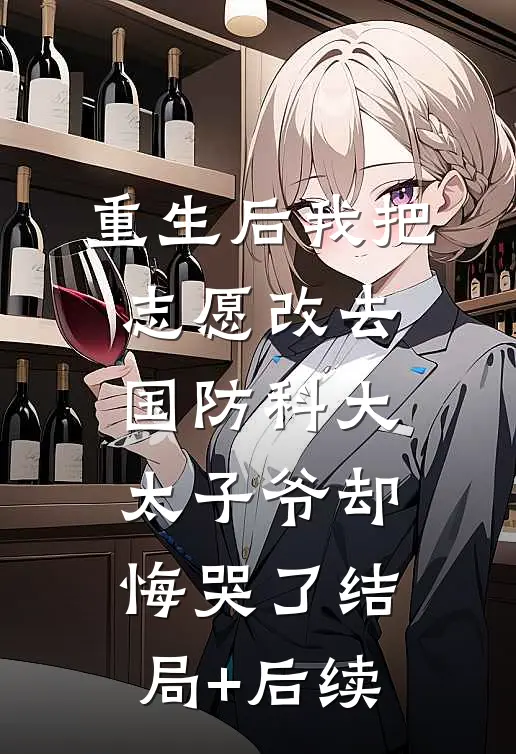 重生后我把志愿改去国防科大，太子爷却悔哭了结局+后续