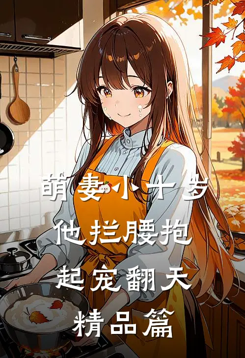 萌妻小十岁，他拦腰抱起宠翻天精品篇