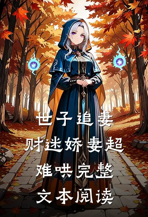 世子追妻：财迷娇妻超难哄完整文本阅读