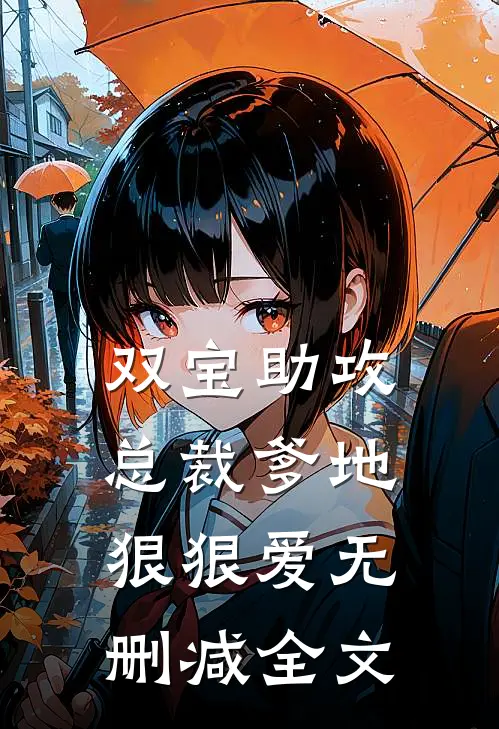 双宝助攻总裁爹地狠狠爱无删减全文免费阅读