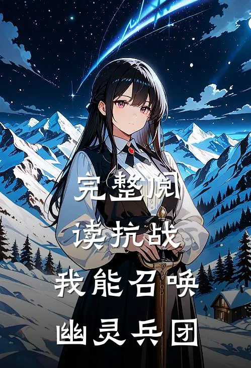 完整阅读抗战：我能召唤幽灵兵团