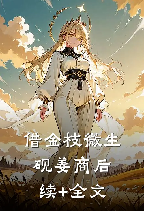 借金枝微生砚姜商后续+全文