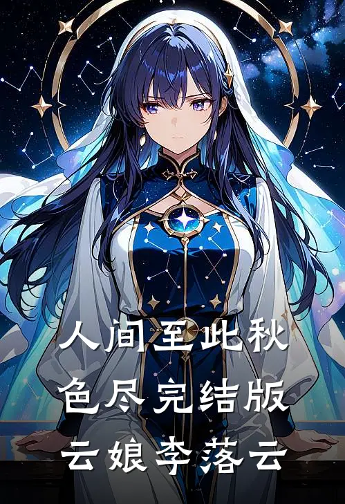 人间至此秋色尽完结版云娘李落云