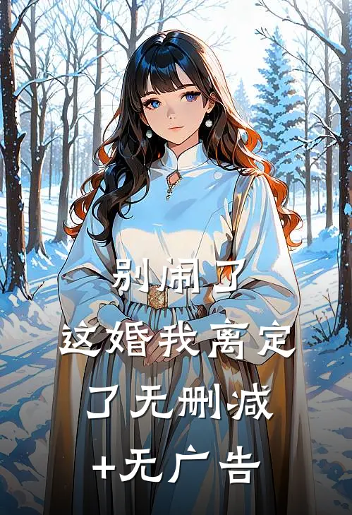 别闹了，这婚我离定了无删减+无广告