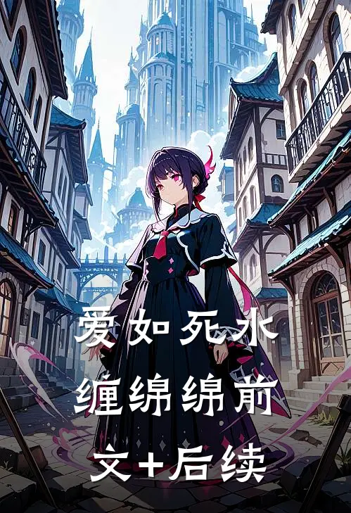 爱如死水缠绵绵前文+后续
