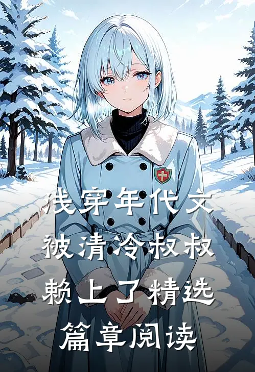 浅穿年代文，被清冷叔叔赖上了精选篇章阅读
