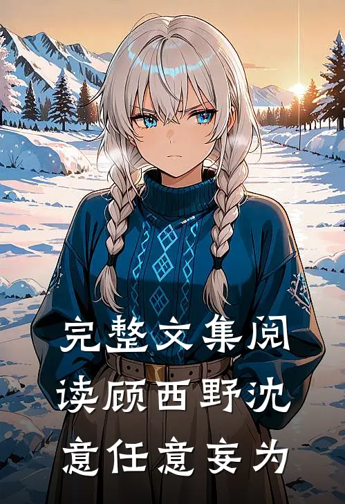 完整文集阅读顾西野沈意任意妄为