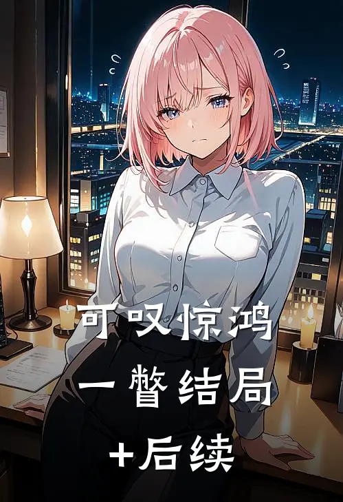 可叹惊鸿一瞥结局+后续