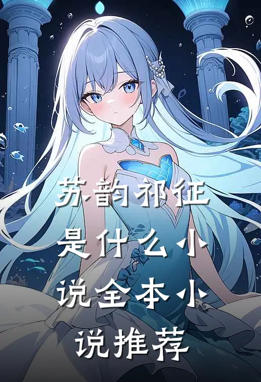 苏韵祁征是什么小说全本小说推荐