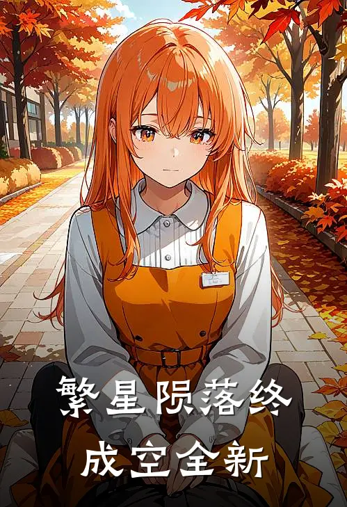 繁星陨落终成空全新