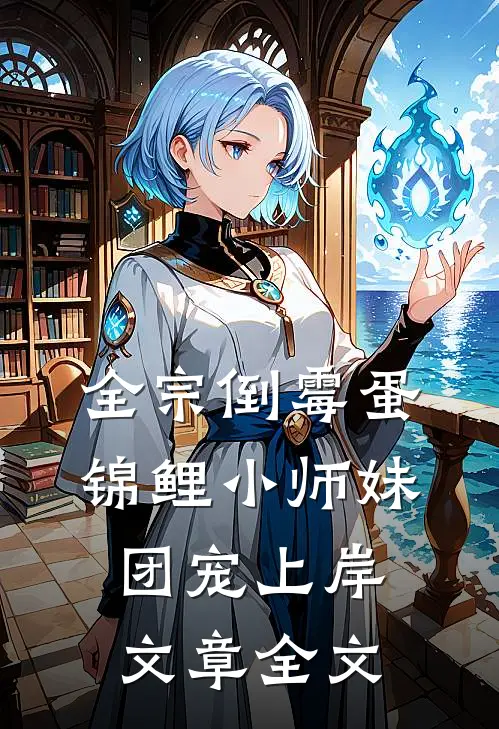 全宗倒霉蛋，锦鲤小师妹团宠上岸文章全文