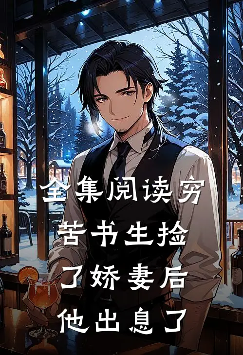 全集阅读穷苦书生捡了娇妻后，他出息了