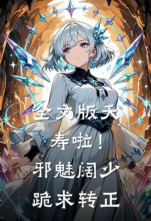 全文版夭寿啦！邪魅阔少跪求转正