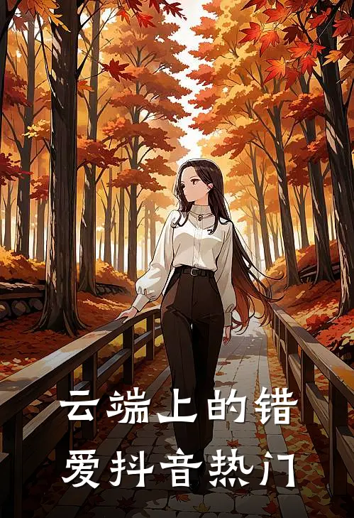 云端上的错爱抖音热门