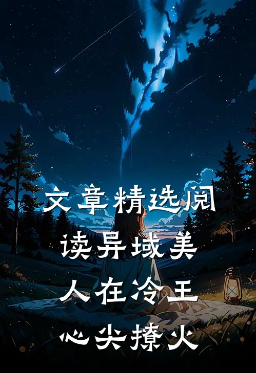 文章精选阅读异域美人在冷王心尖撩火