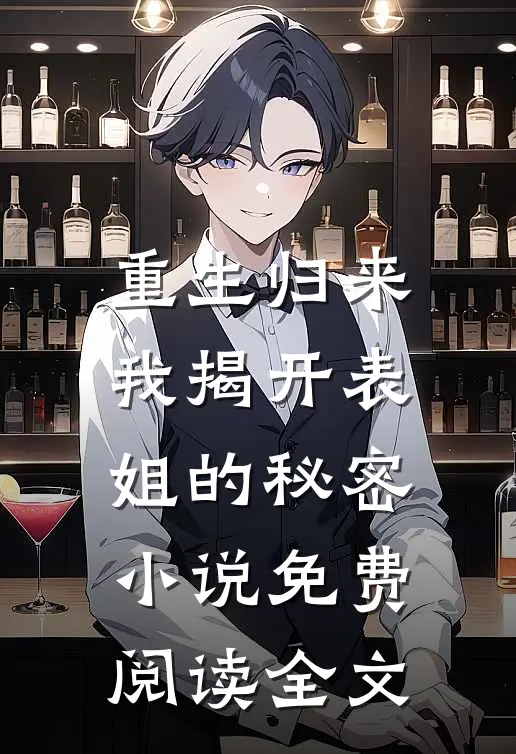 重生归来，我揭开表姐的秘密小说免费阅读全文