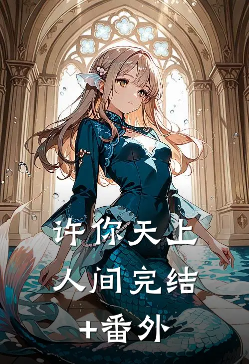 许你天上人间完结+番外