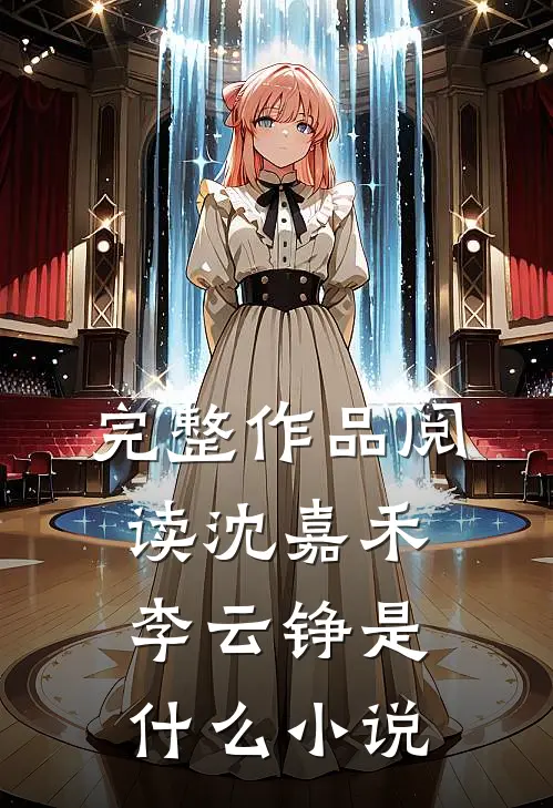 完整作品阅读沈嘉禾李云铮是什么小说
