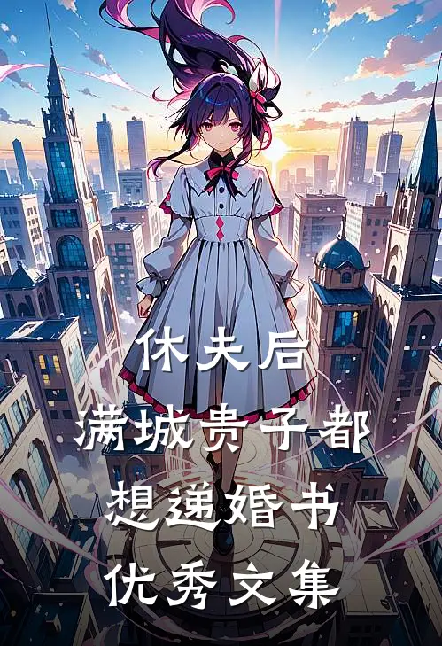 休夫后，满城贵子都想递婚书优秀文集