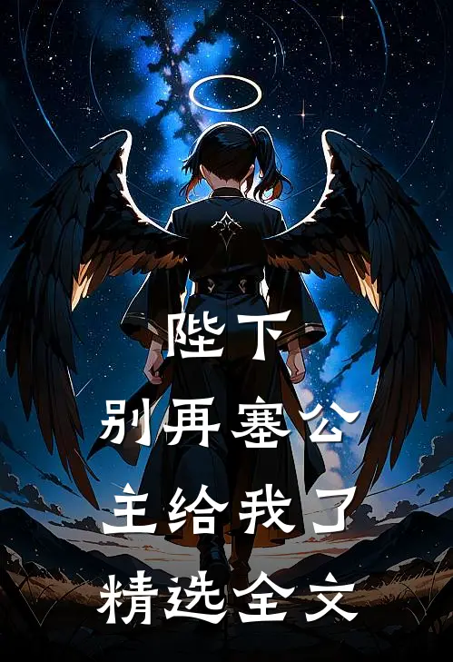 陛下，别再塞公主给我了精选全文