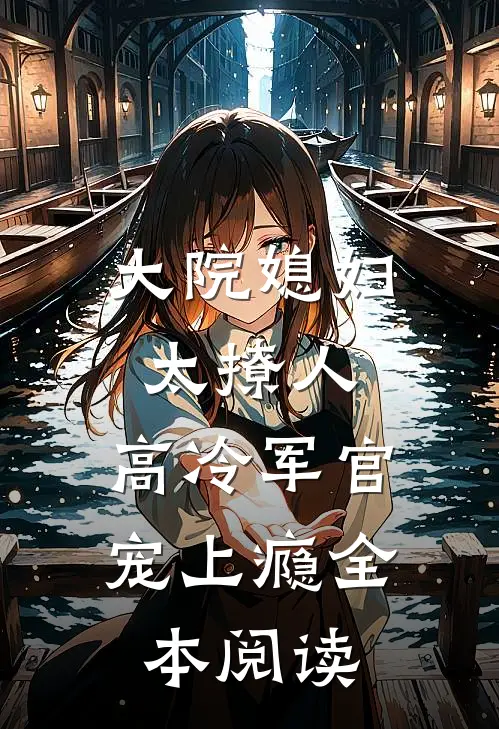 大院媳妇太撩人，高冷军官宠上瘾全本阅读