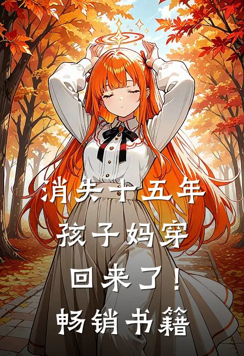消失十五年，孩子妈穿回来了！畅销书籍