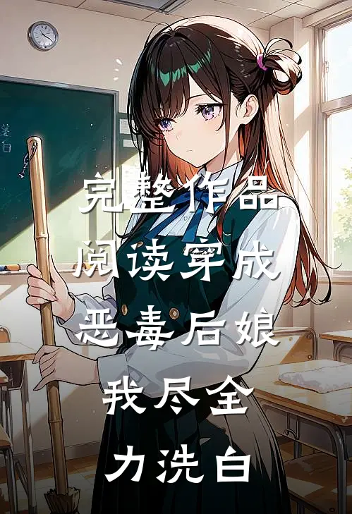 完整作品阅读穿成恶毒后娘，我尽全力洗白