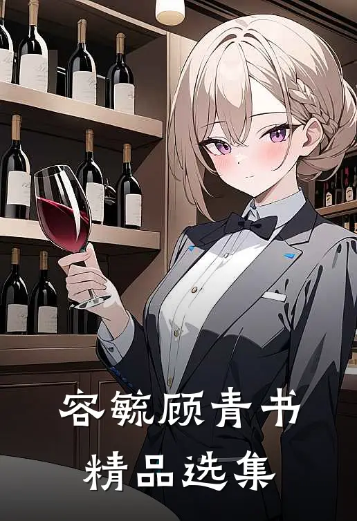容毓顾青书精品选集