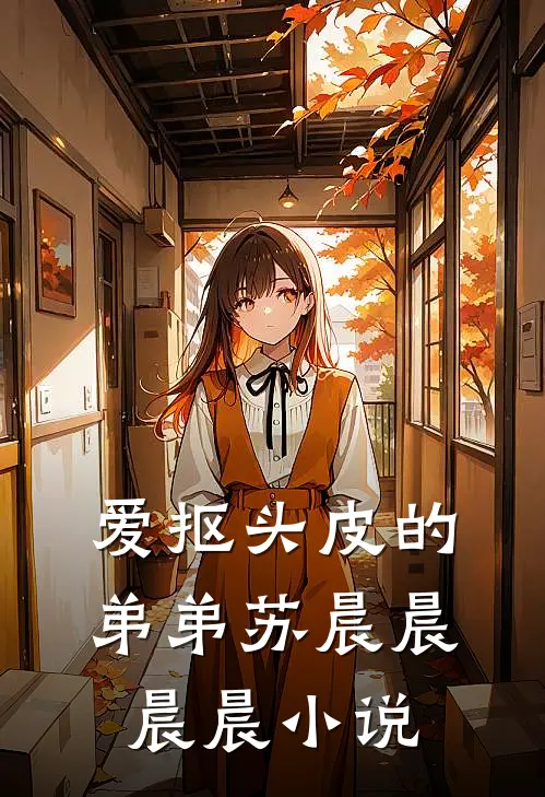 爱抠头皮的弟弟苏晨晨晨晨小说