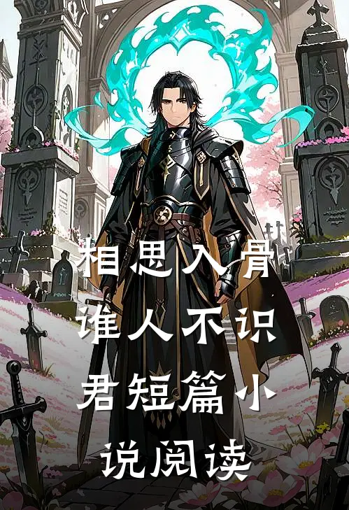 相思入骨：谁人不识君短篇小说阅读