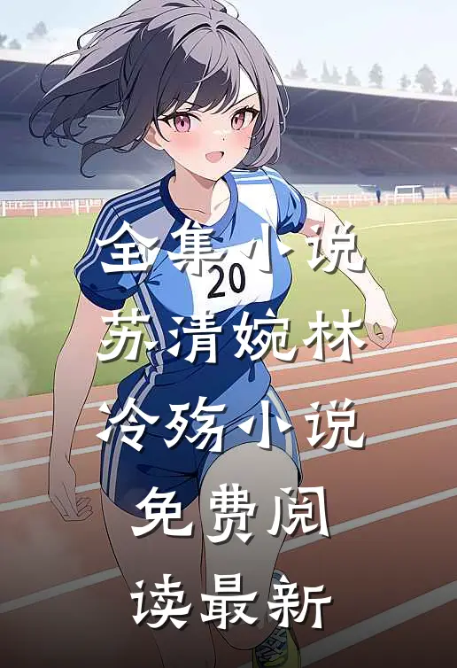 全集小说苏清婉林冷殇小说免费阅读最新