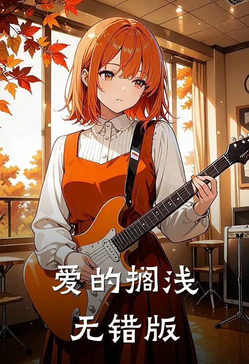爱的搁浅无错版