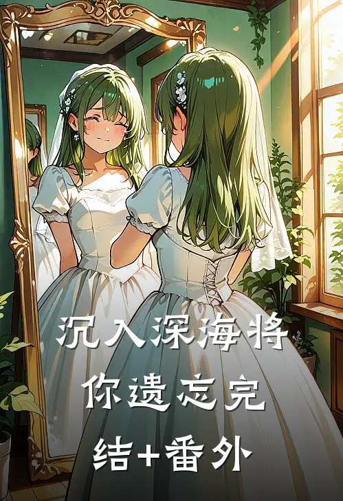 沉入深海将你遗忘完结+番外