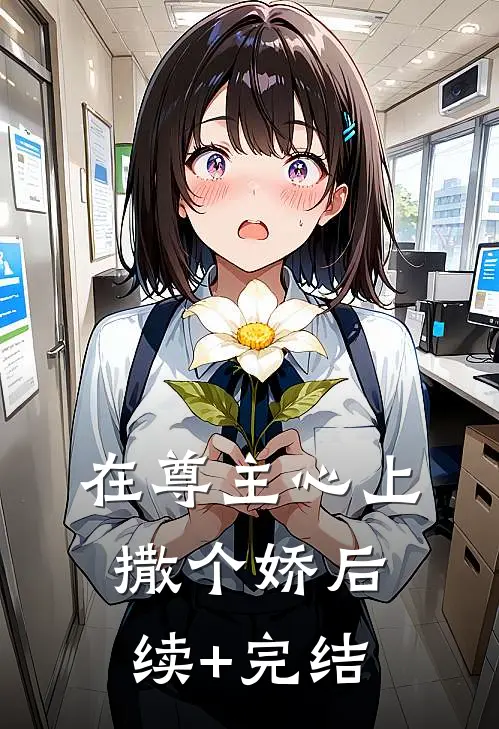 在尊主心上撒个娇后续+完结