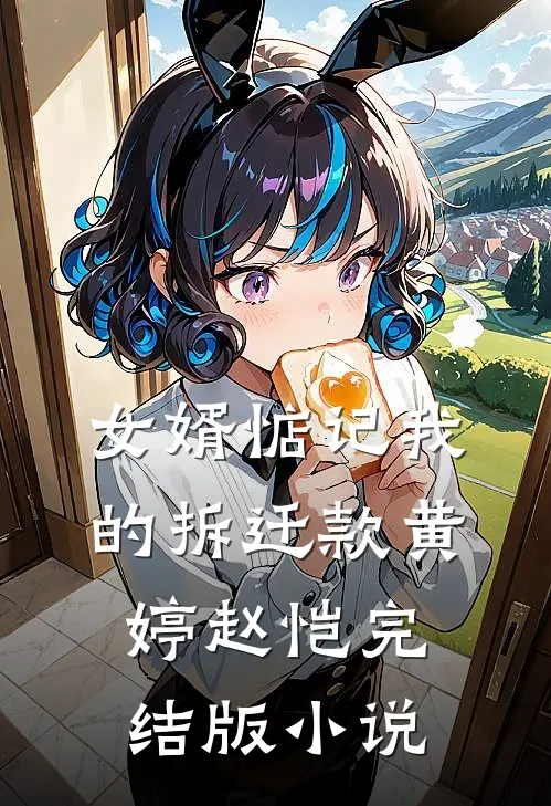 女婿惦记我的拆迁款黄婷赵恺完结版小说