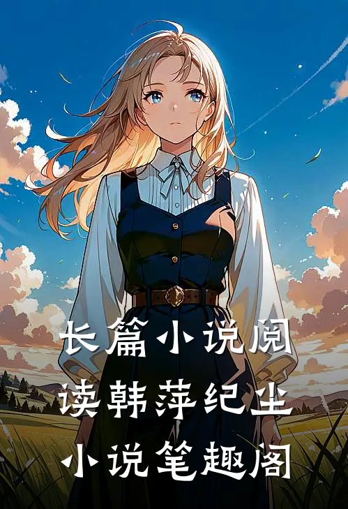 长篇小说阅读韩萍纪尘小说笔趣阁