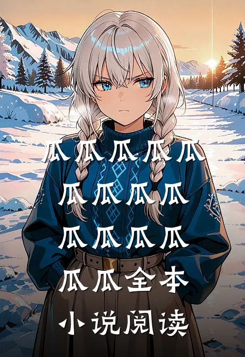 瓜瓜瓜瓜瓜瓜瓜瓜瓜瓜瓜瓜瓜瓜瓜全本小说阅读