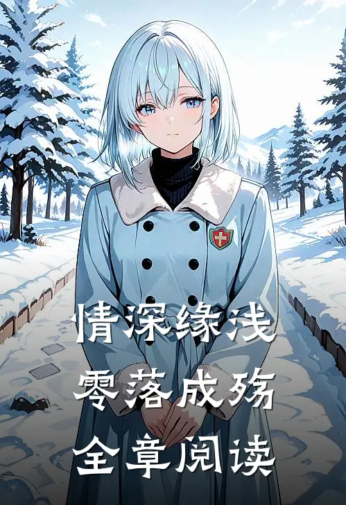 情深缘浅，零落成殇全章阅读