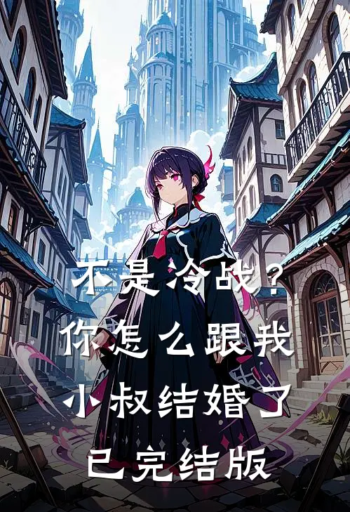 不是冷战？你怎么跟我小叔结婚了已完结版