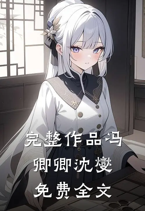 完整作品冯卿卿沈燮免费全文
