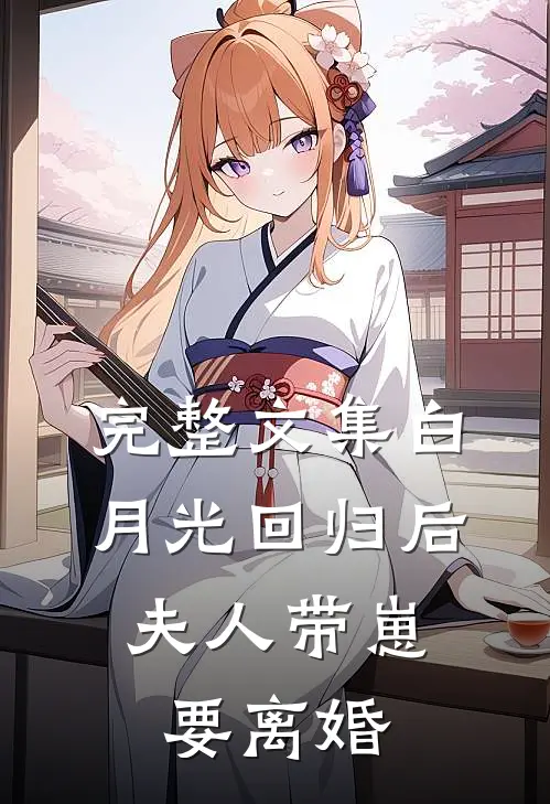 完整文集白月光回归后,夫人带崽要离婚