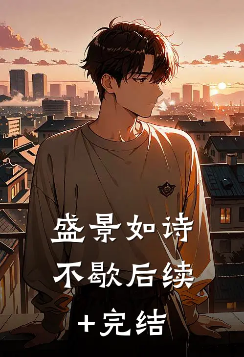 盛景如诗不歇后续+完结