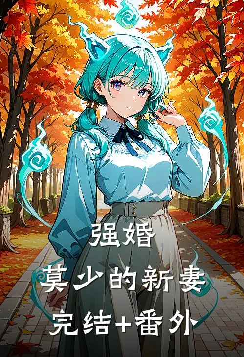 强婚：莫少的新妻完结+番外