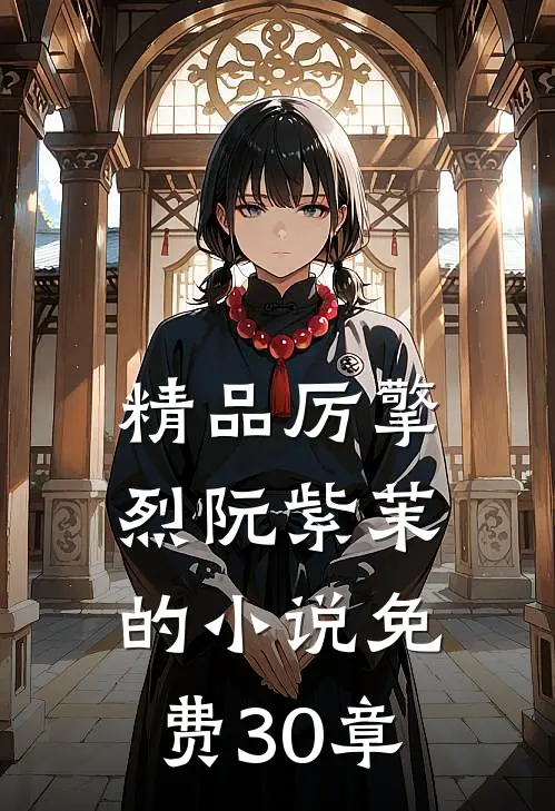 精品厉擎烈阮紫茉的小说免费30章