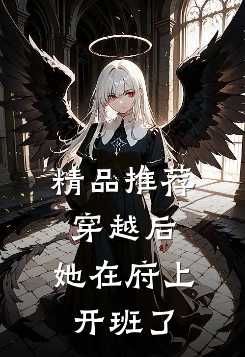 精品推荐穿越后，她在府上开班了