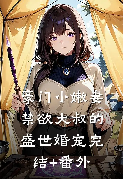 豪门小嫩妻：禁欲大叔的盛世婚宠完结+番外