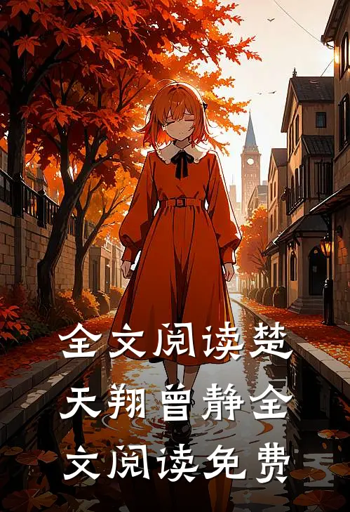 全文阅读楚天翔曾静全文阅读免费